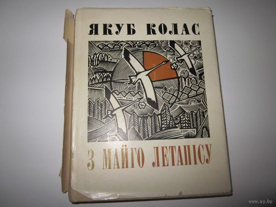 Якуб Колас (Константин Михайлович Мицкевич), З майго летапісу (Из моей летописи), выбраныя вершы