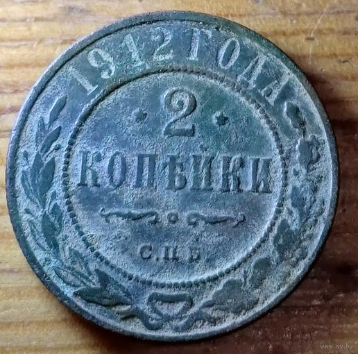 2копейки 1912год