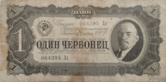 1 червонец СССР 1937
