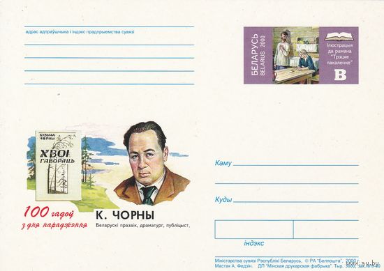 Беларусь 2000 ПК с ОМ 100 лет со дня рожд К. Черного (алб)