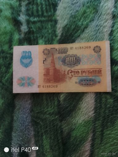 Сто рублей 1991 г
