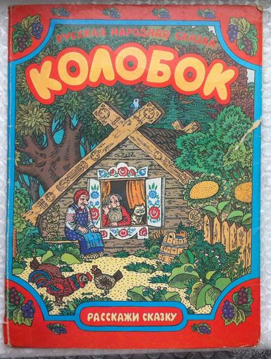 Колобок