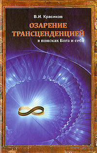Озарение трансценденцией. В поисках Бога и себя Владимир Красиков 2009 тв. пер.
