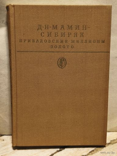 Мамин-Сибиряк Д. - Приваловские миллионы. Золото.