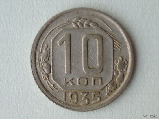 10 копеек 1935 XF+