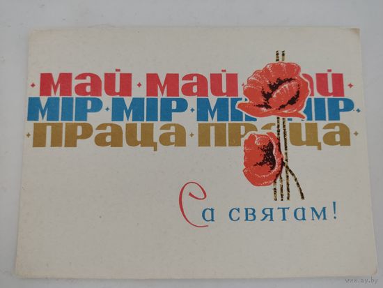 Открытка "Са святам!" художник П.Орлов,  1970г. на бел.языке