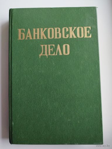 Банковское дело