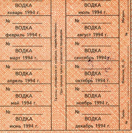 Талоны на водку 1994 РБ