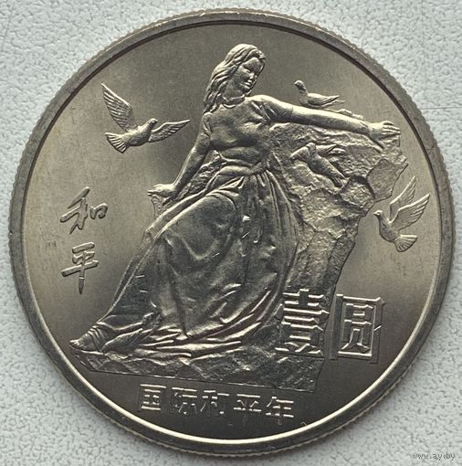Китай 1 юань 1986 г. Год мира