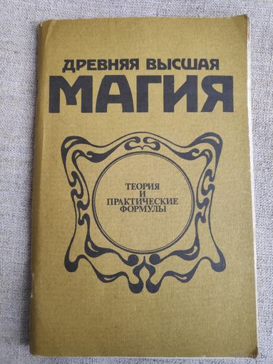 Древняя высшая магия. Теория и практические формулы.