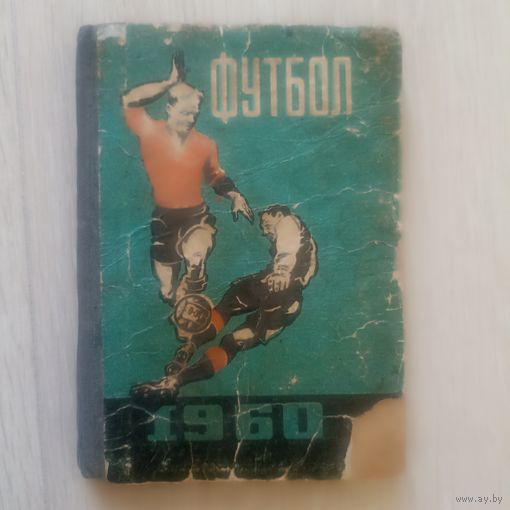 Футбол 1960 год. Справочник-календарь. на украинском языке