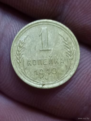 1 копейка 1940