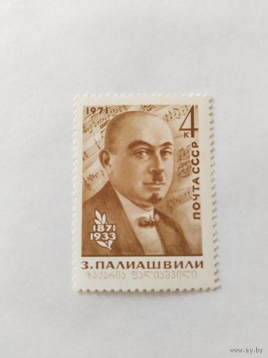 СССР  1971  Палиашвили