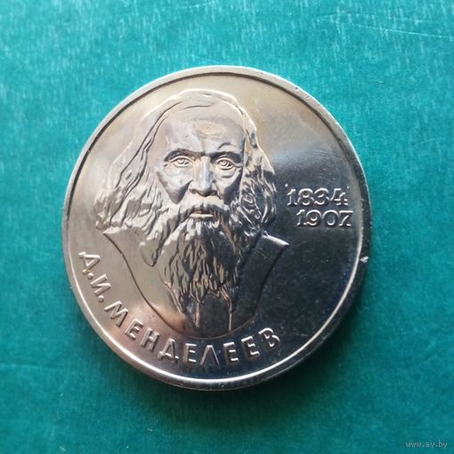 1 рубль 1984. Менделеев