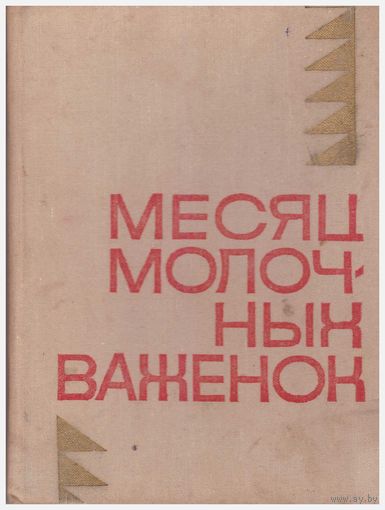 Месяц молочных важенок. Повести