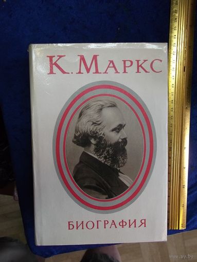Карл Маркс. Биография. 1973 г.