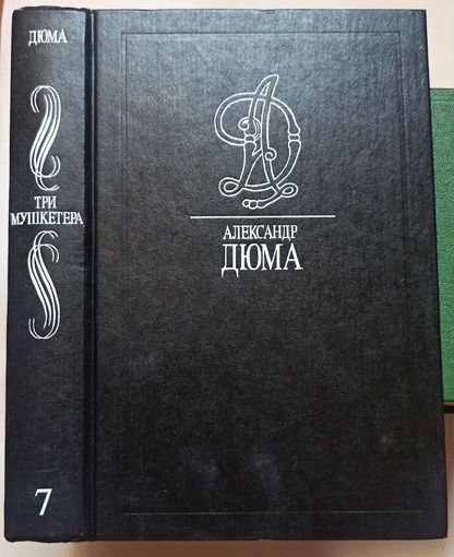 Три мушкетера. Александр Дюма. Собрание сочинений в 35 томах. Том 7