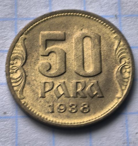 КОРОЛЕВСТВО ЮГОСЛАВИЯ  50 ПАР 1938 ГОД