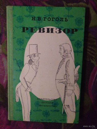 Гоголь, Ревизор, 1977, книги для детей