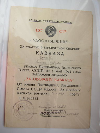 Документ на Кавказ на женщину