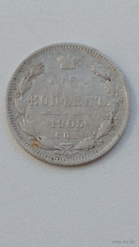 Россия. 15 копеек 1905 года. СПБ. АР.