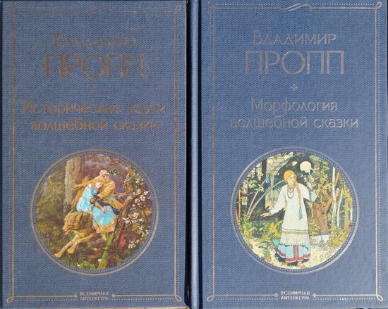 Владимир Пропп "Исторические корни волшебной сказки. Морфология волшебной сказки" серия "Всемирная Литература" 2 тома