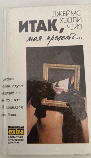 И так моя прелесть Дж.Чейз