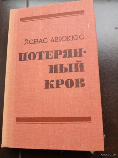 Йонас Авижюс - Потерянный кров