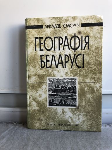 Смолiч А. Геаграфiя Беларусi