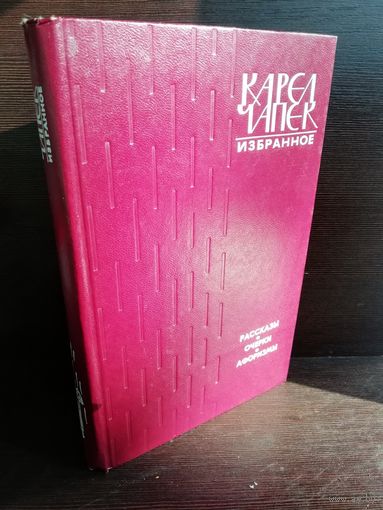 Карел Чапек. Избранное. Рассказы. Очерки. Афоризмы