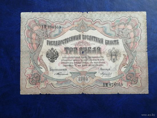 3 рубля 1905 Тимашев Морозов 2
