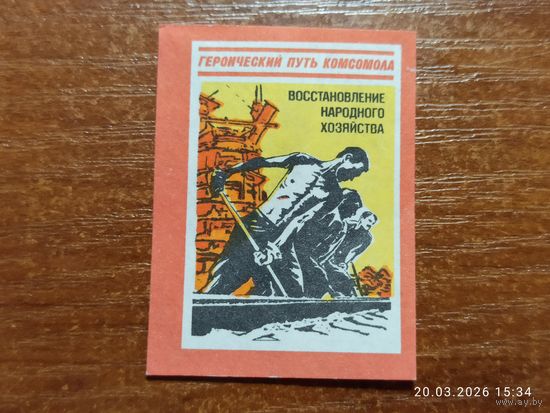 Спичечная этикетка Восстановление народного хозяйства