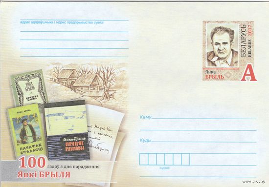 Беларусь 2017 ХМК с ОМ 100 лет со дня рождения Янки Брыля (к5)