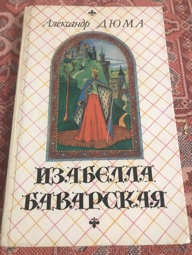 Дюма Изабелла Баварская