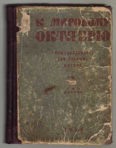 К мировому Октябрю. /Чтец-декламатор для рабочих клубов. Том 1./ 1930г. Редкая книга!