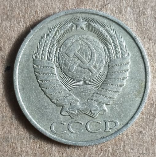 СССР 50 копеек, 1982 г., Y# 133a.2
