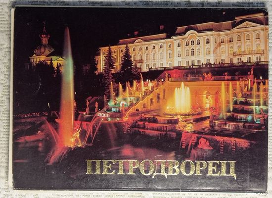 Открытки Петродворец. 1986г. 18 шт.