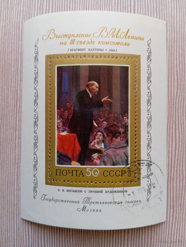 М -5. БЛОК. СССР. В.И.ЛЕНИН.