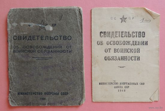 Свидетельства об освобождении от воинской обязанности, 1950, 1956 г.