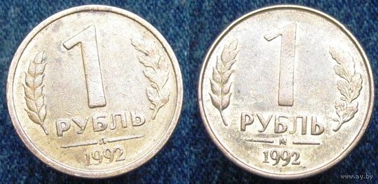 W: Россия 1 рубль 1992 "М"+"Л" (цена за две) МАГНИТНЫЕ (447)