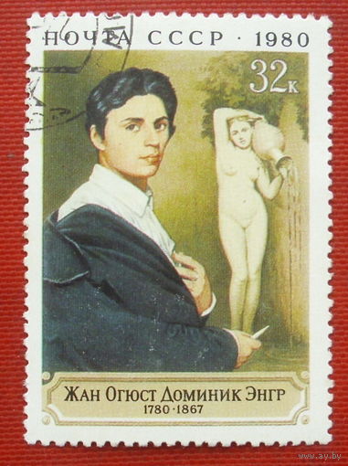 СССР. 200 лет со дня рождения Ж. О. Д. Энгр (1780 - 1867). ( 1 марка ) 1980 года. 4-10.