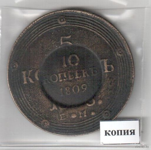 11. Копия. 10 копеек 1809 год.