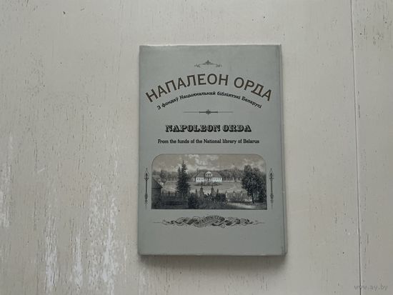 Напалеон Орда Комплект открыток.