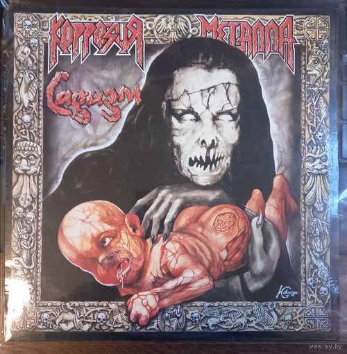 Коррозия Металла – Садизм