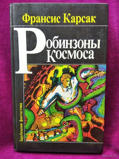 Франсис Карсак Робинзоны космоса // Серия: Зарубежная фантастика