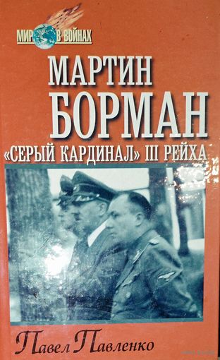 МАРТИН БОРМАН. СЕРЫЙ ГЕНЕРАЛ III РЕЙХА.