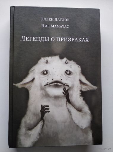 Легенды о призраках