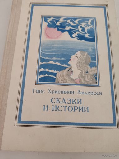 Ганс Христиан Андерсен "Сказки и истории"