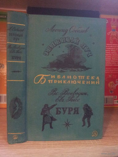 Соболев "Зеленый луч" Воеводин, Рысс "Буря" Серия "Библиотека приключений" т.10