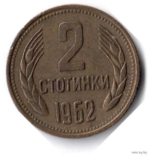 Болгария. 2 стотинки. 1962 г.